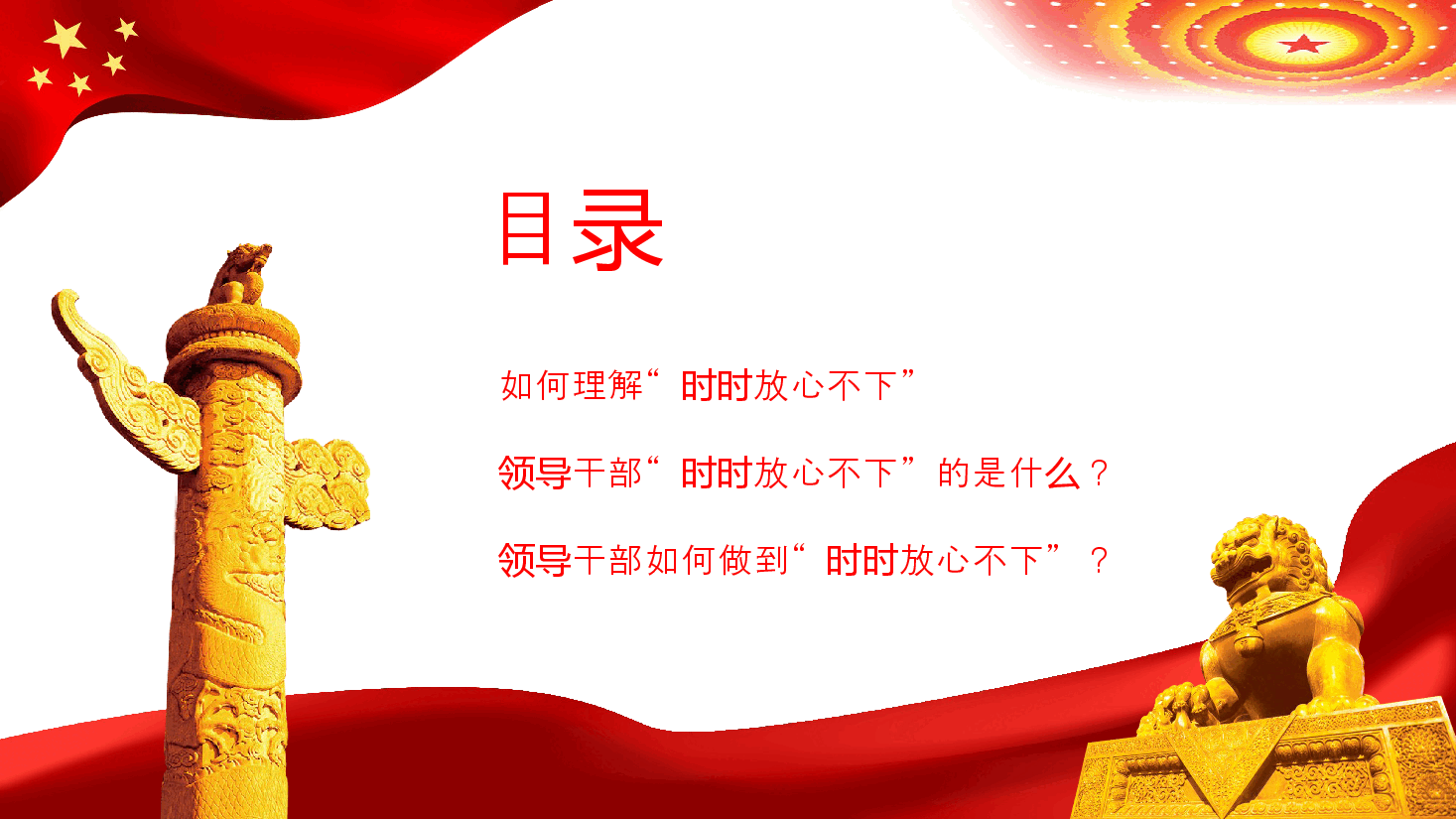 经典红色突出四个强化做时时放心不下的领导干部PPT.pptx,第3页预览