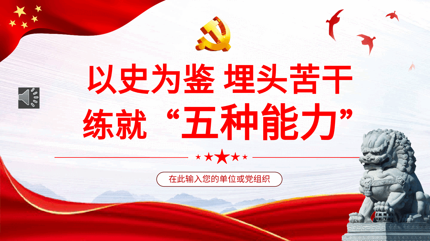 红色党课以史为鉴埋头苦干练就五种能力PPT 模板.pptx,第1页预览
