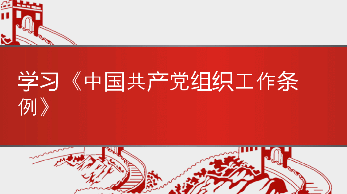 经典红色《中国共产党组织工作条例》解读(PPT).pptx,第1页预览
