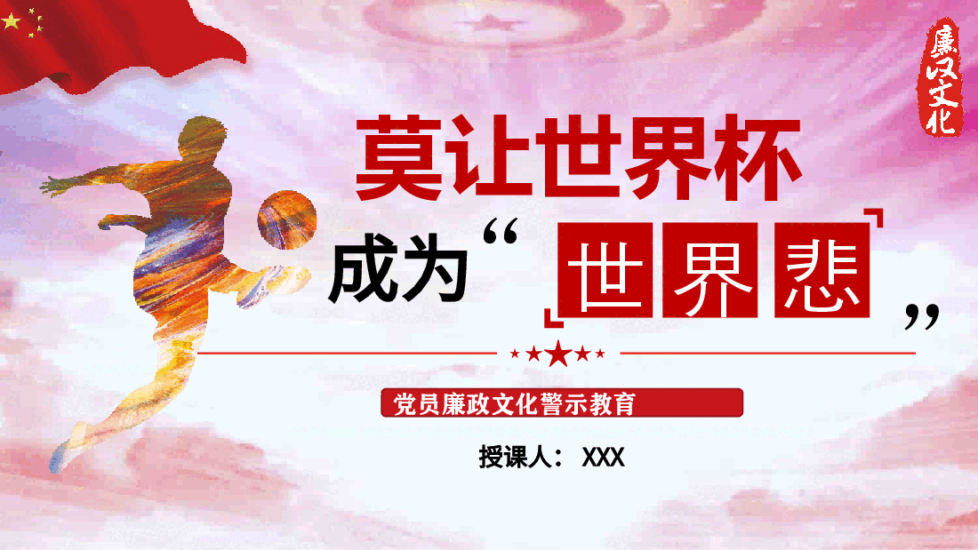 经典红色党课PPT：（含讲稿)莫让世界杯成为“世界悲”-压缩.pptx，第1页预览