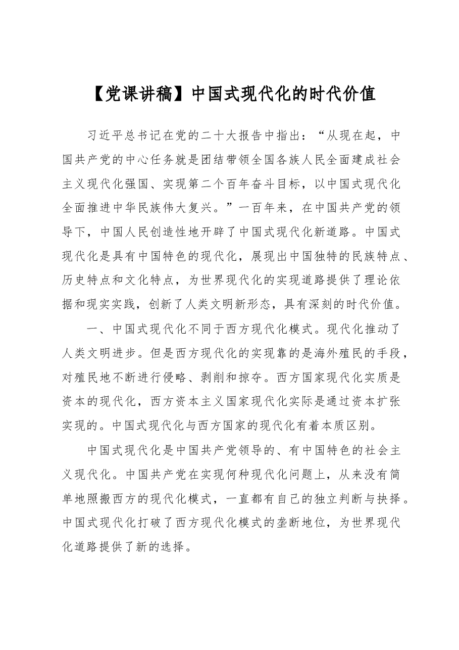 【党课讲稿】中国式现代化的时代价值.docx,第1页预览