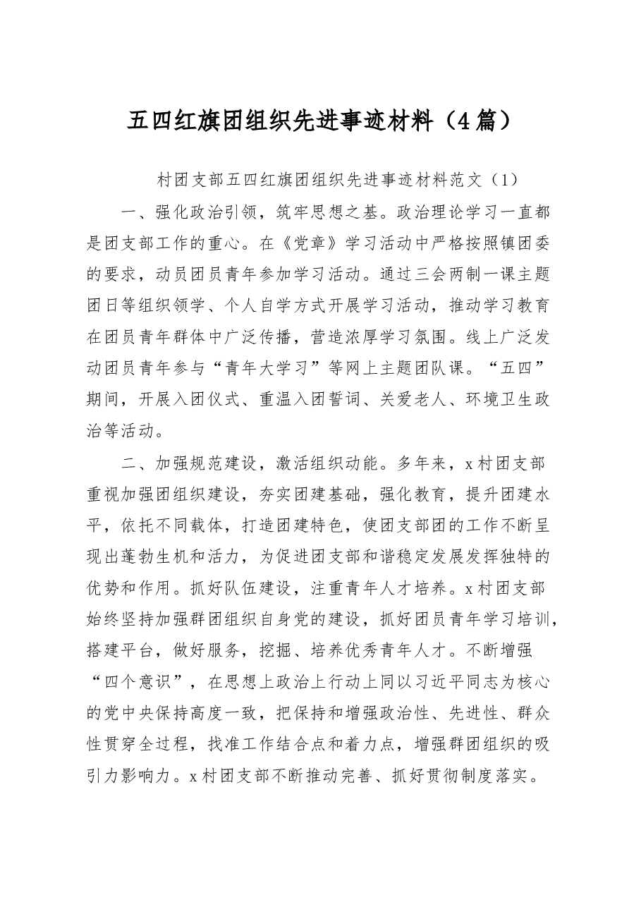 (4篇)五四红旗团组织先进事迹材料.docx,第1页预览