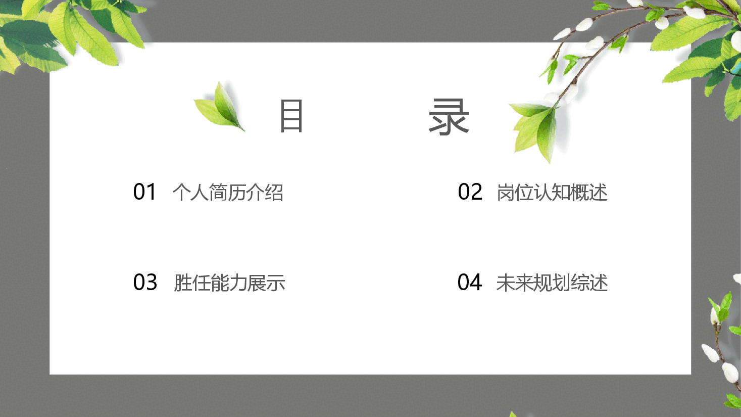 清新简约风岗位竞聘演讲报告通用模板.pptx，第2页预览