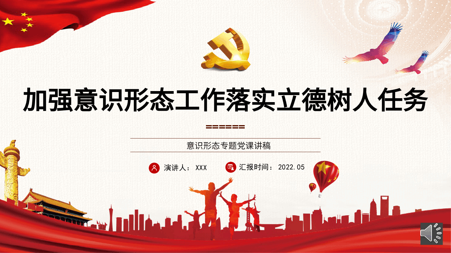 经典红色2022年意识形态专题党课讲稿模板(PPT).pptx,第1页预览