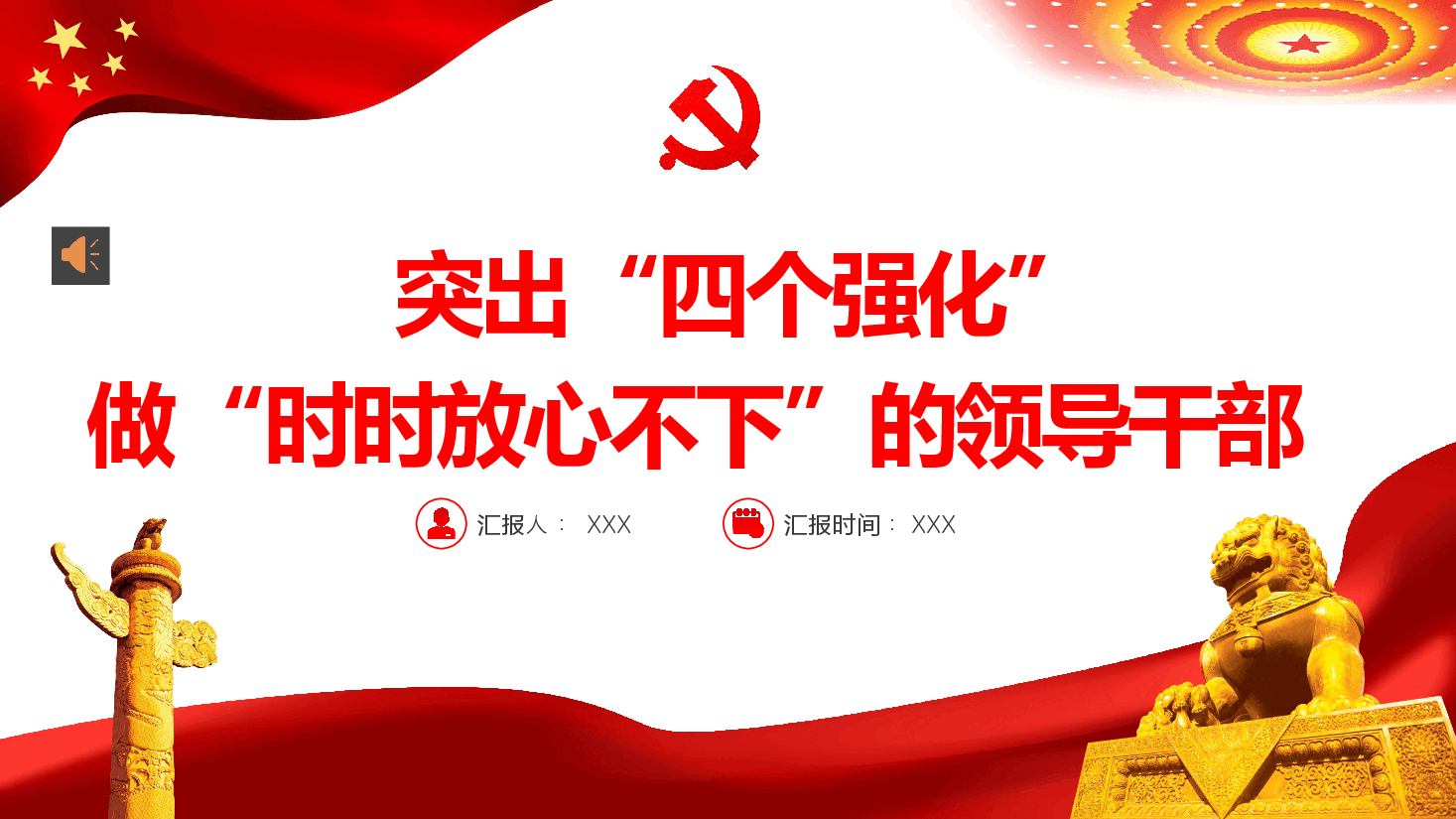 经典红色突出四个强化做时时放心不下的领导干部PPT.pptx,第1页预览