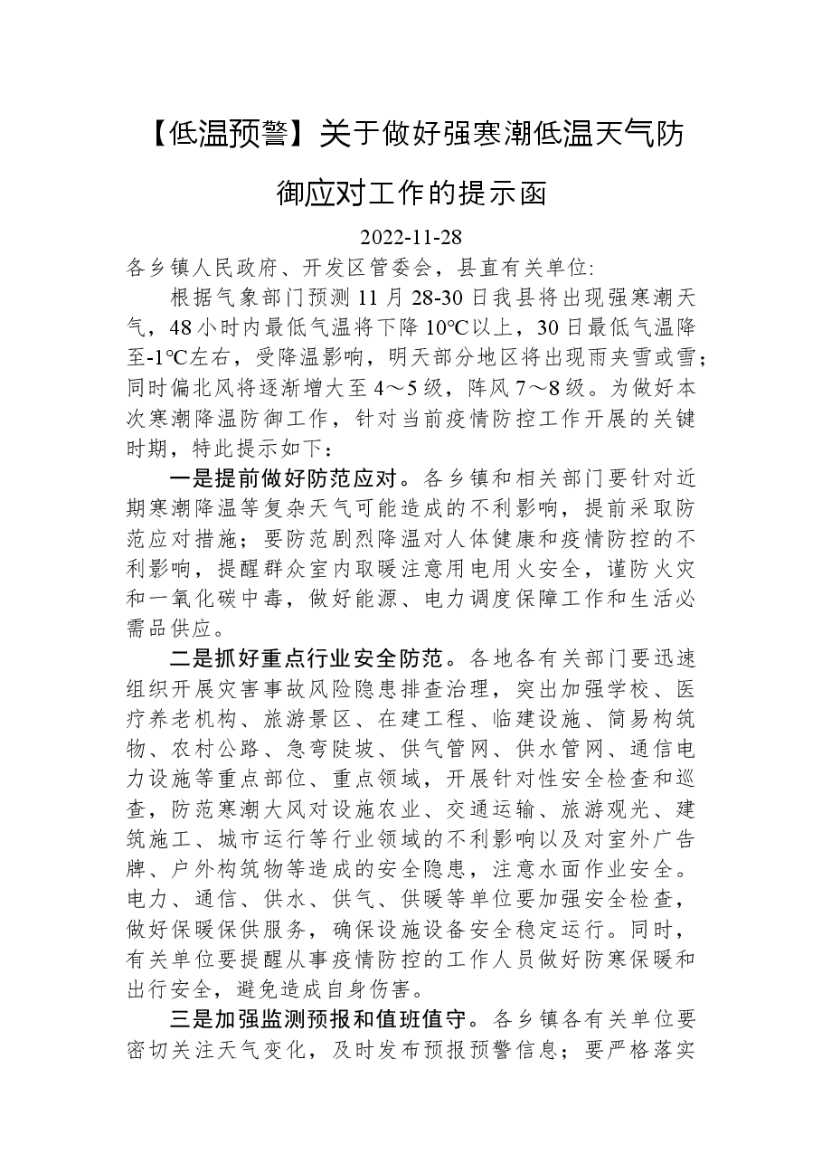 【低温预警】关于做好强寒潮低温天气防御应对工作的提示函.docx，第1页预览