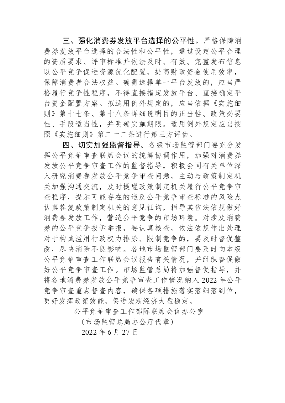 关于做好消费券发放公平竞争审查工作的提示函.docx，第2页预览