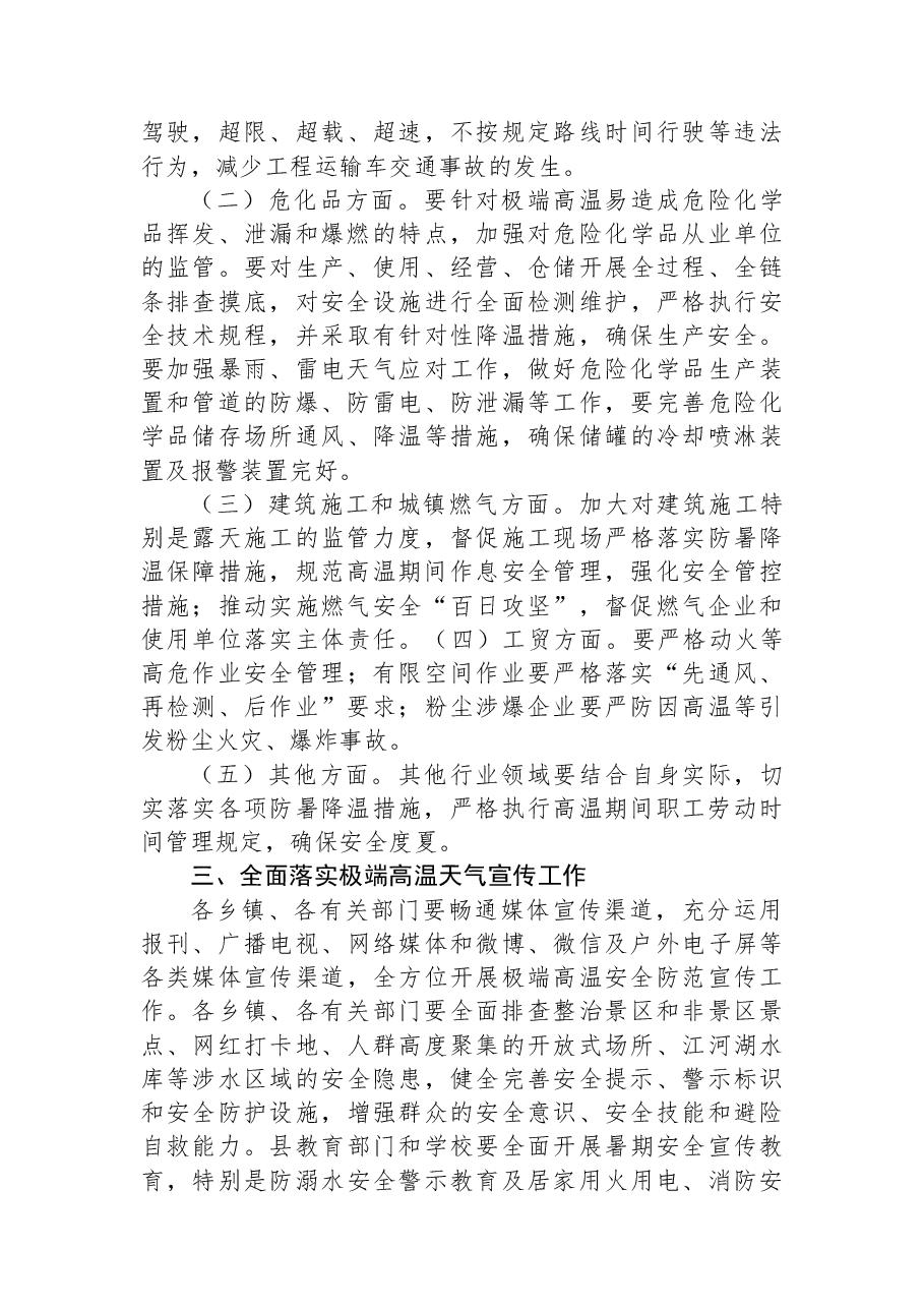 关于做好极端高温天气安全生产工作的提示函.docx，第2页预览