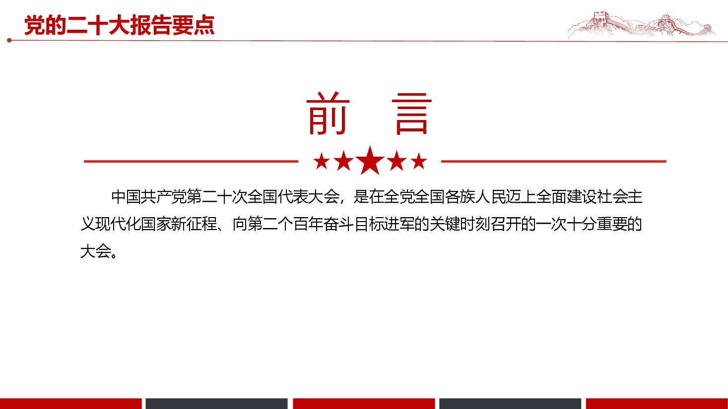 经典红色二十大报告要点学习PPT模板.pptx,第2页预览