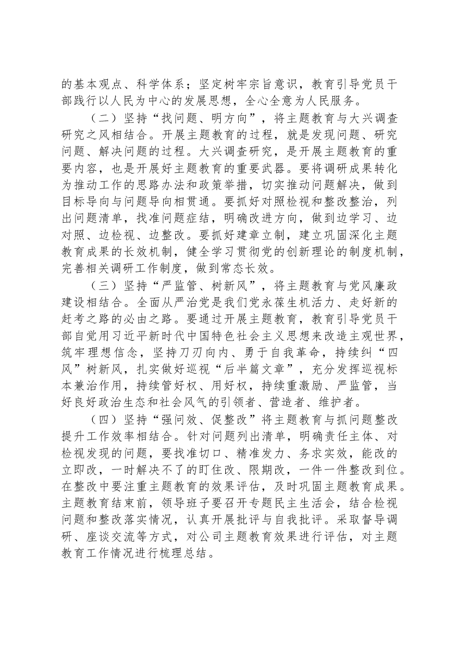 国有企业2023年主题教育实施方案.docx,第3页预览
