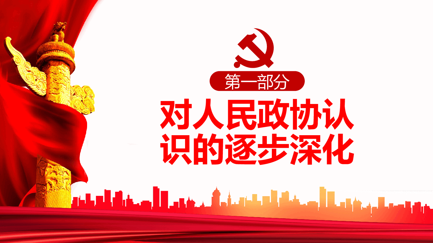 经典红色新型政党制度的重要政治形式和组织形式PPT.pptx，第4页预览