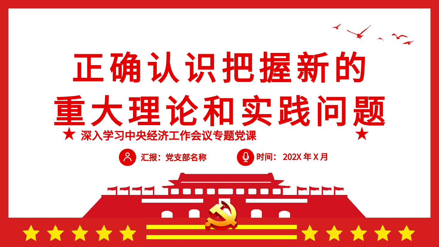 经典红色深入学习中央经济工作会议专题党课--正确认识把握新的重大理论和实践问题中央经济工作会议学习PPT.pptx，第1页预览