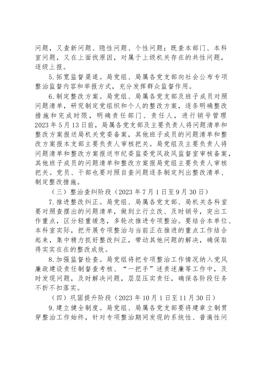 开展纠治形式主义官僚主义专项整治的实施方案.docx,第4页预览