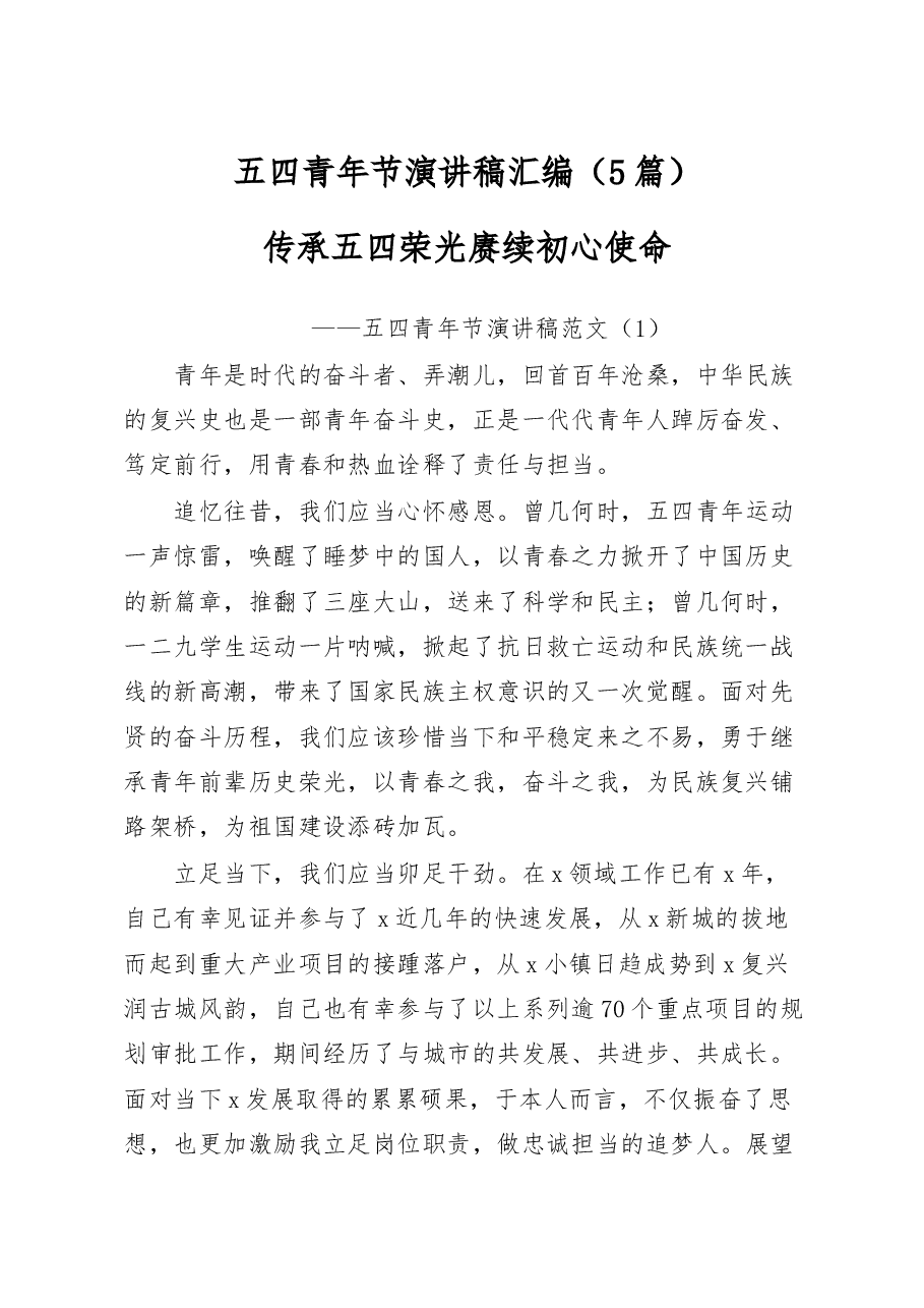 (5篇)五四青年节演讲稿汇编.docx,第1页预览