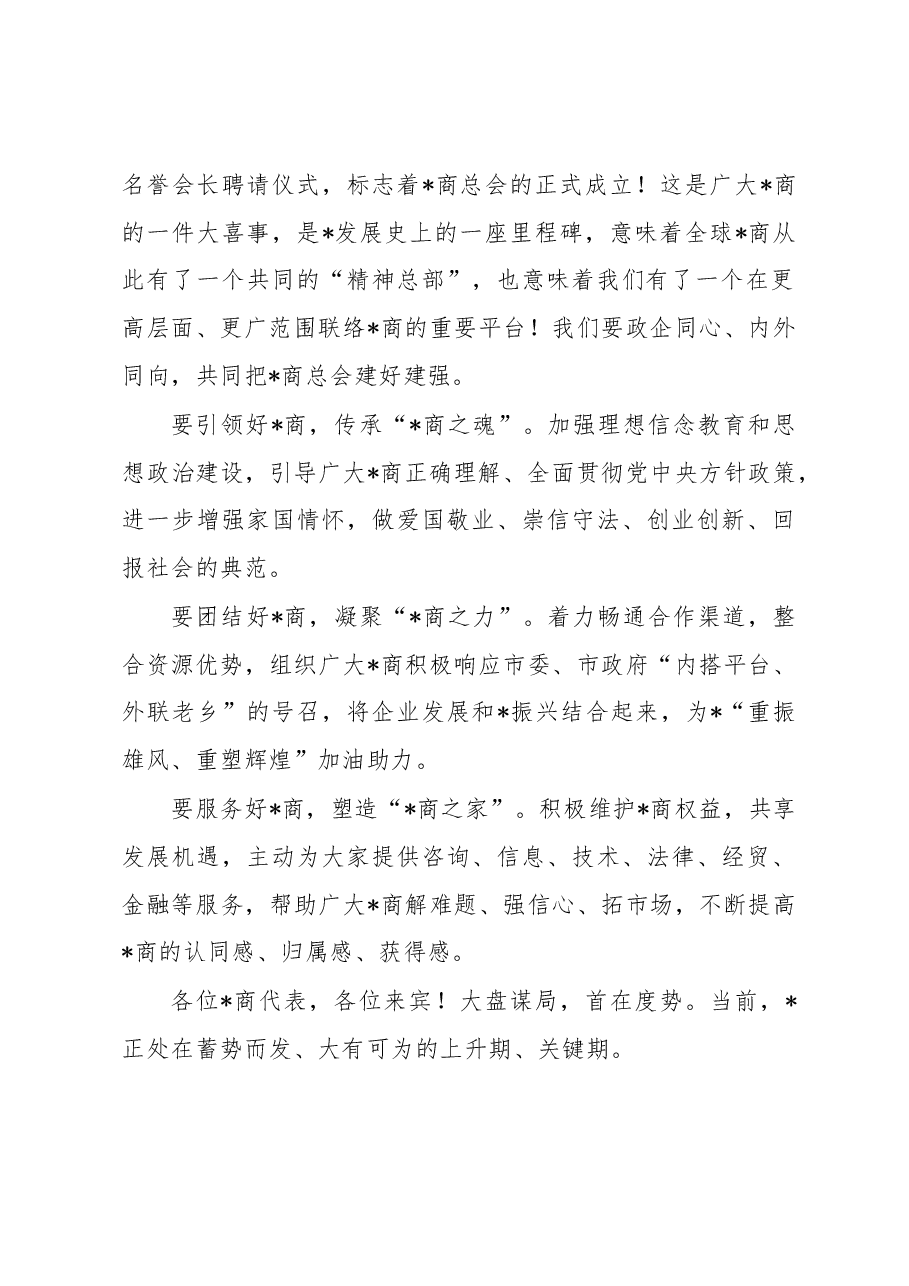 市委书记在商会成立大会上的讲话.docx,第2页预览