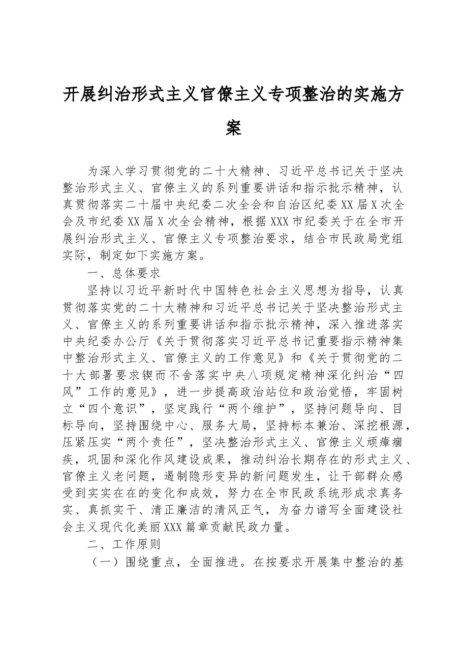 开展纠治形式主义官僚主义专项整治的实施方案.docx,第1页预览