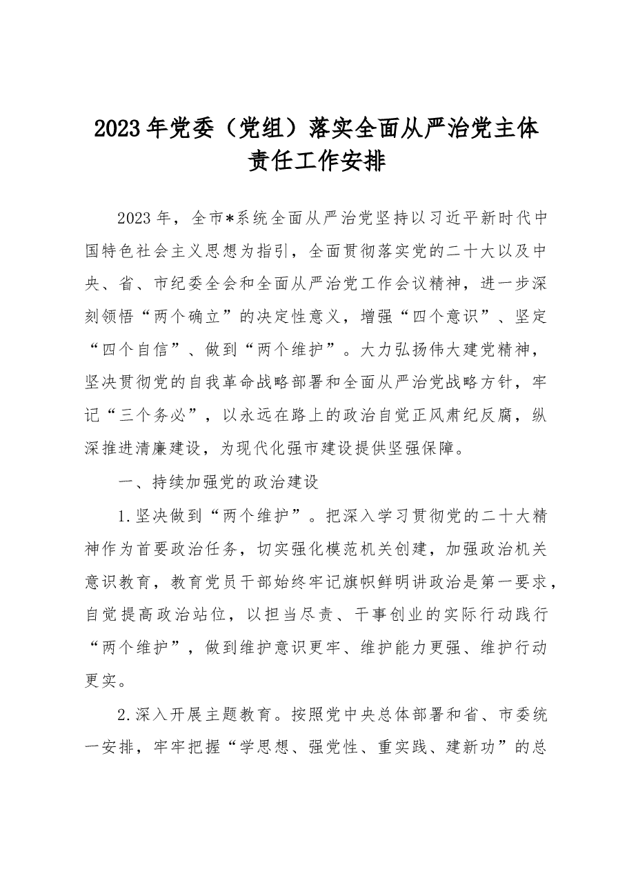 2023年党委(党组)落实全面从严治党主体责任工作安排.docx,第1页预览