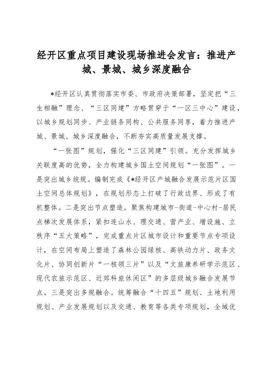 经开区重点项目建设现场推进会发言:推进产城、景城、城乡深度融合.docx,第1页预览