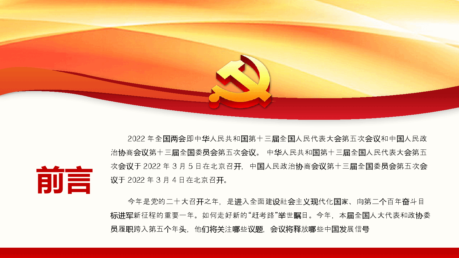 经典红色聚焦2022年全国两会认真贯彻落实2022年全国两会精神PPT.pptx,第2页预览