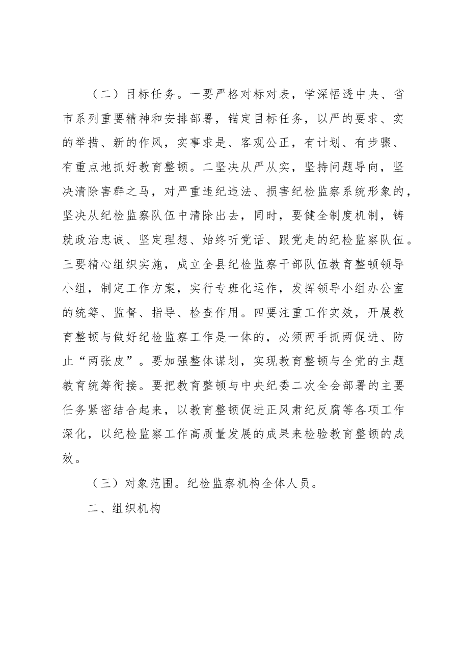 2023年县关于开展纪检监察干部队伍教育整顿的实施方案.docx，第2页预览