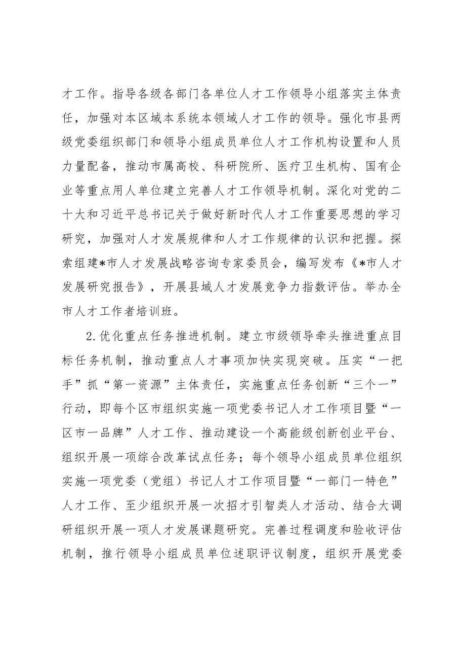 全市人才工作2023年工作要点.docx,第2页预览