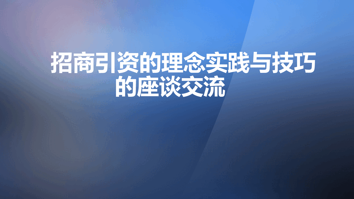 经典红色招商引资理念与实践经验的座谈交流极简PPT模板.pptx,第1页预览