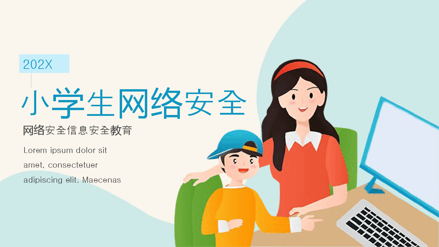清新简约风小学生网络安全信息安全教育PPT.pptx,第1页预览