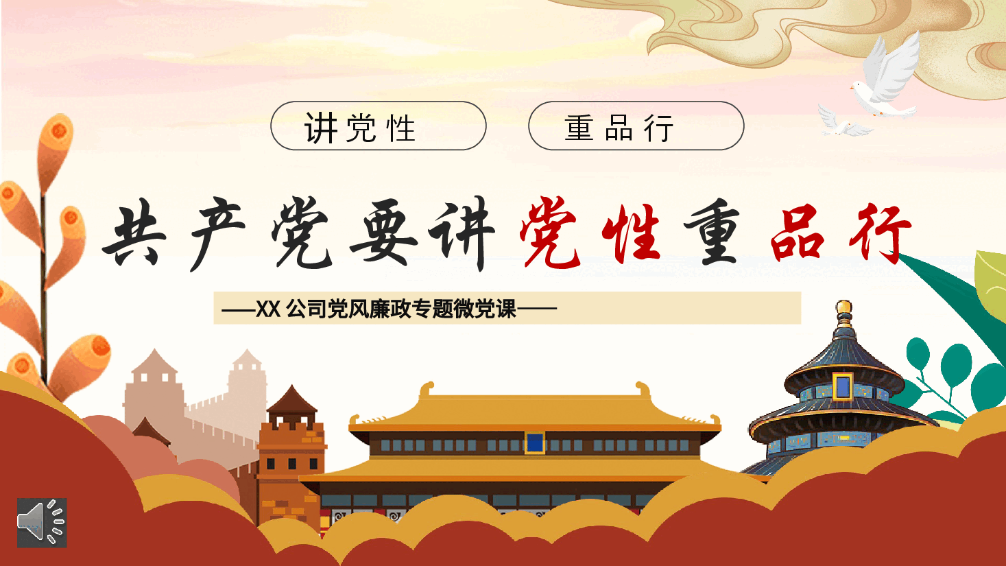 经典红色共产党要讲党性重品行PPT党课课件模板.pptx,第1页预览