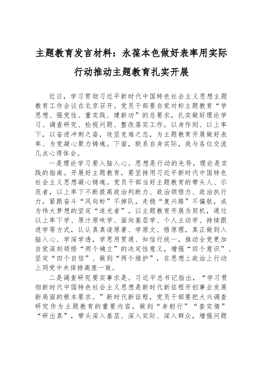 主题教育发言材料:永葆本色做好表率+用实际行动推动主题教育扎实开展.docx,第1页预览