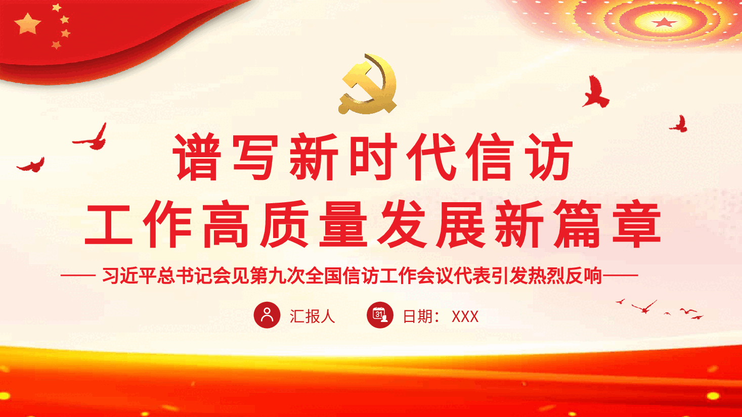 经典红色谱写新时代信访工作高质量发展新篇章PPT.pptx,第1页预览