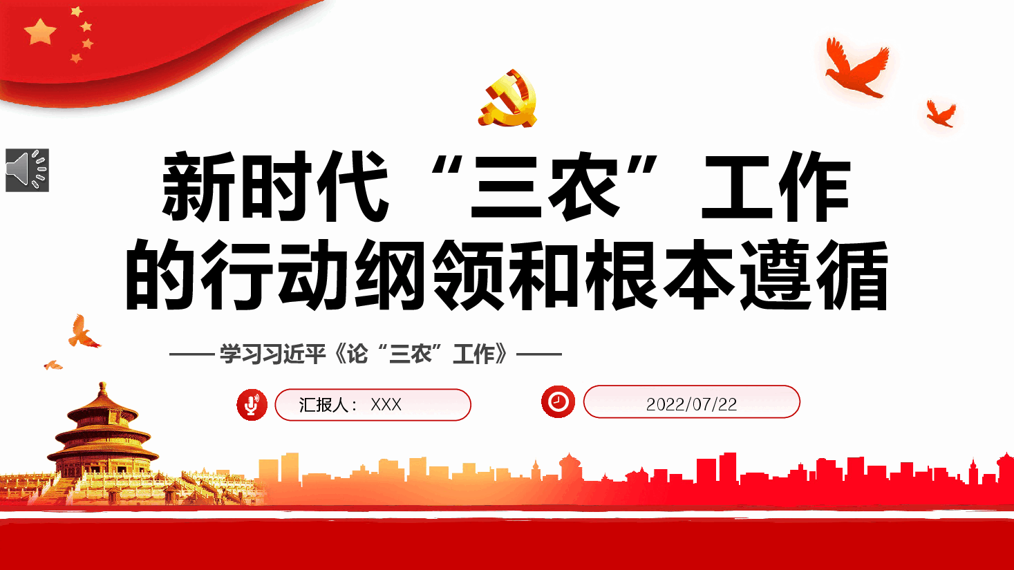 经典红色新时代“三农”工作的行动纲领和根本遵循PPT.pptx,第1页预览