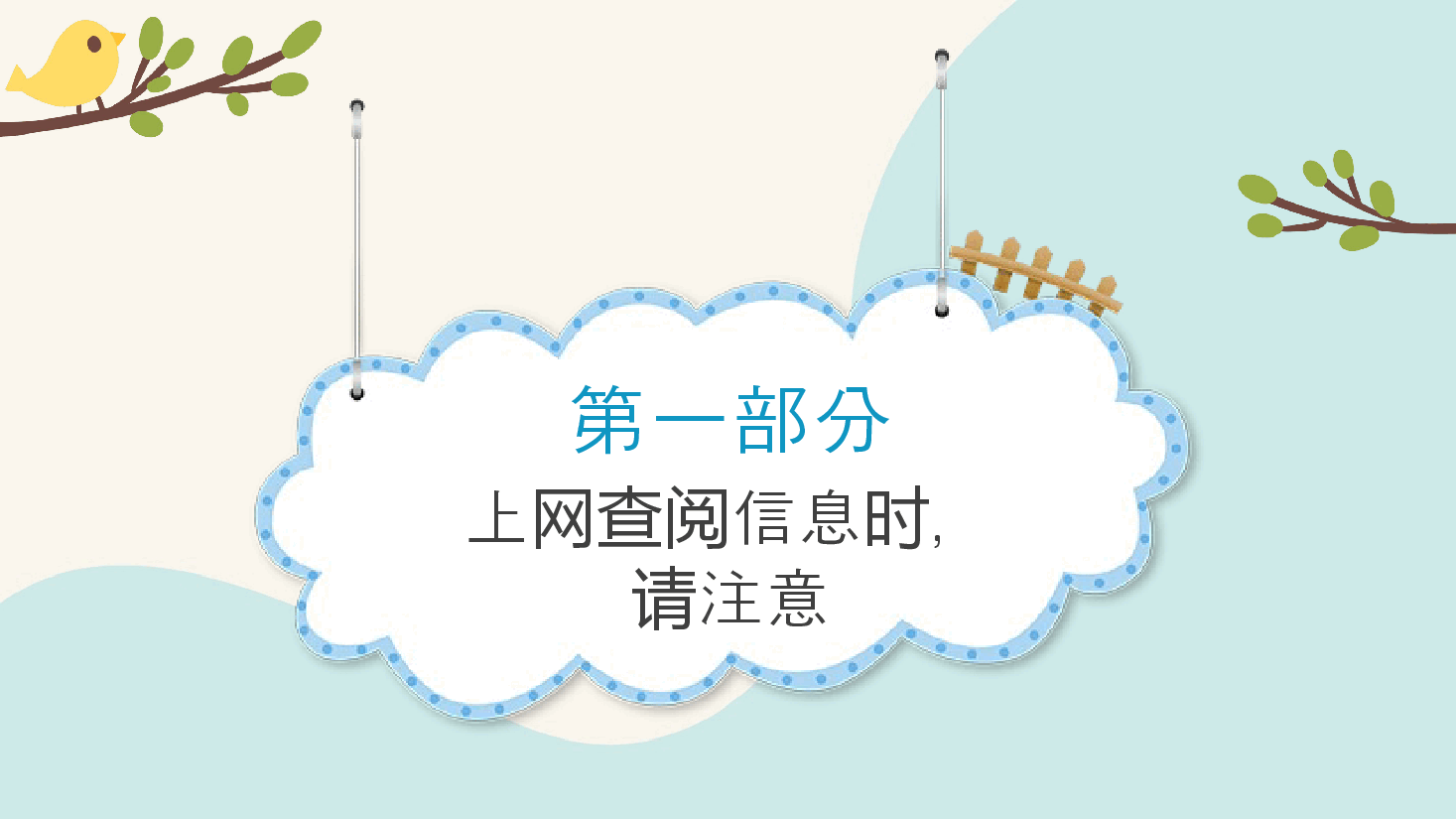 清新简约风小学生网络安全信息安全教育PPT.pptx,第4页预览