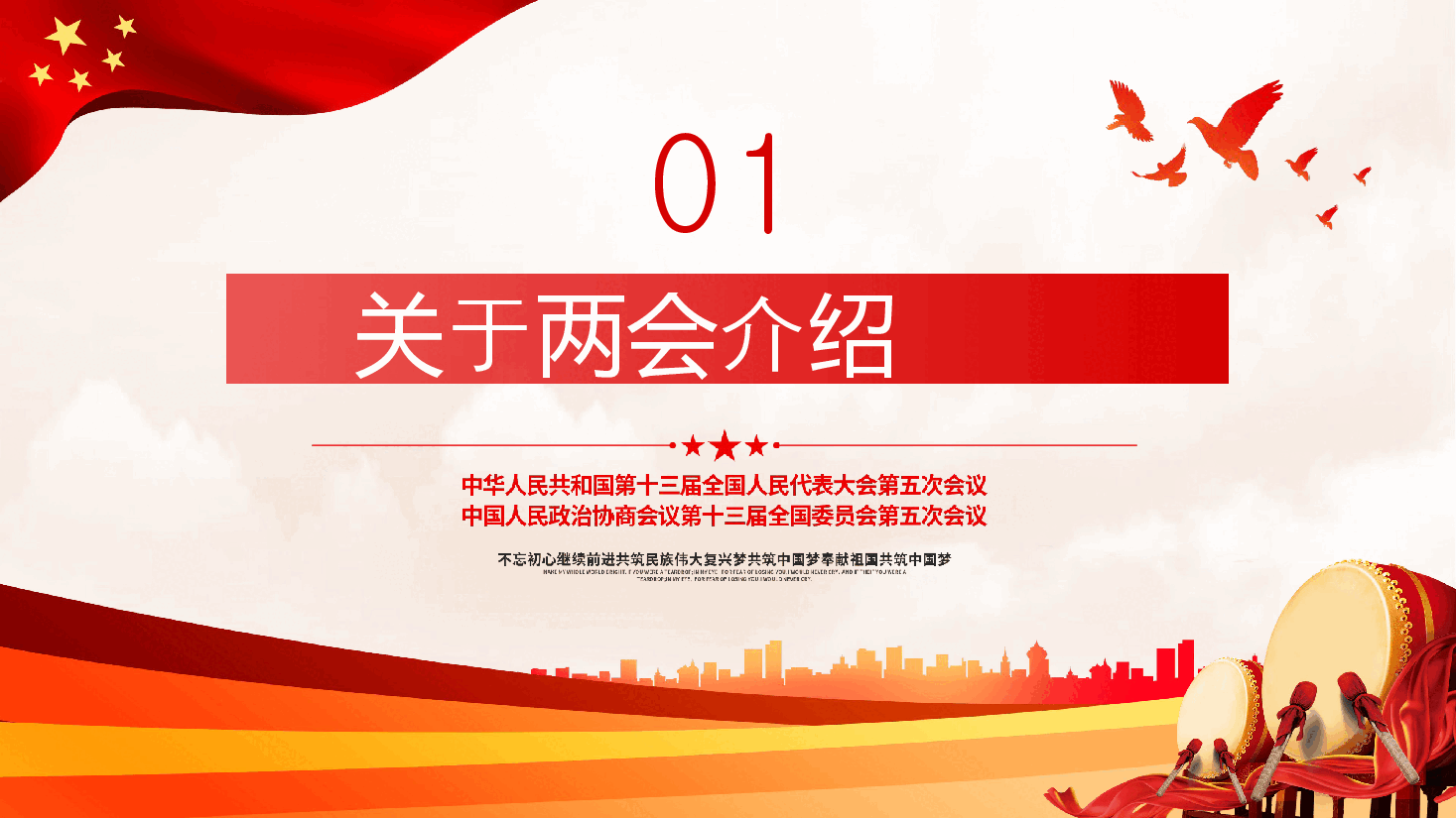 经典红色2022聚焦全国“两会”牢记使命担当PPT.pptx,第3页预览