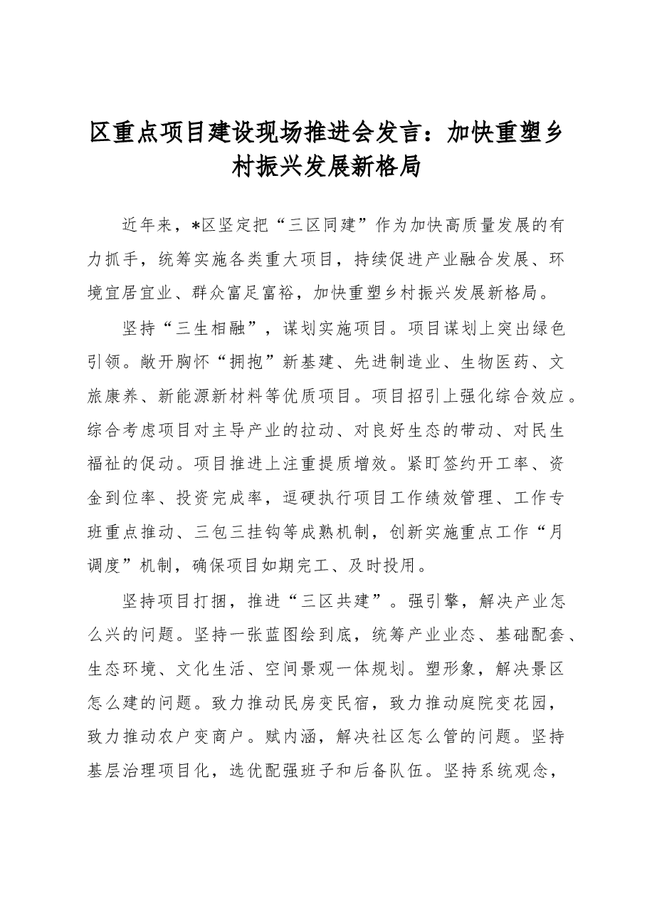 区重点项目建设现场推进会发言:加快重塑乡村振兴发展新格局.docx,第1页预览