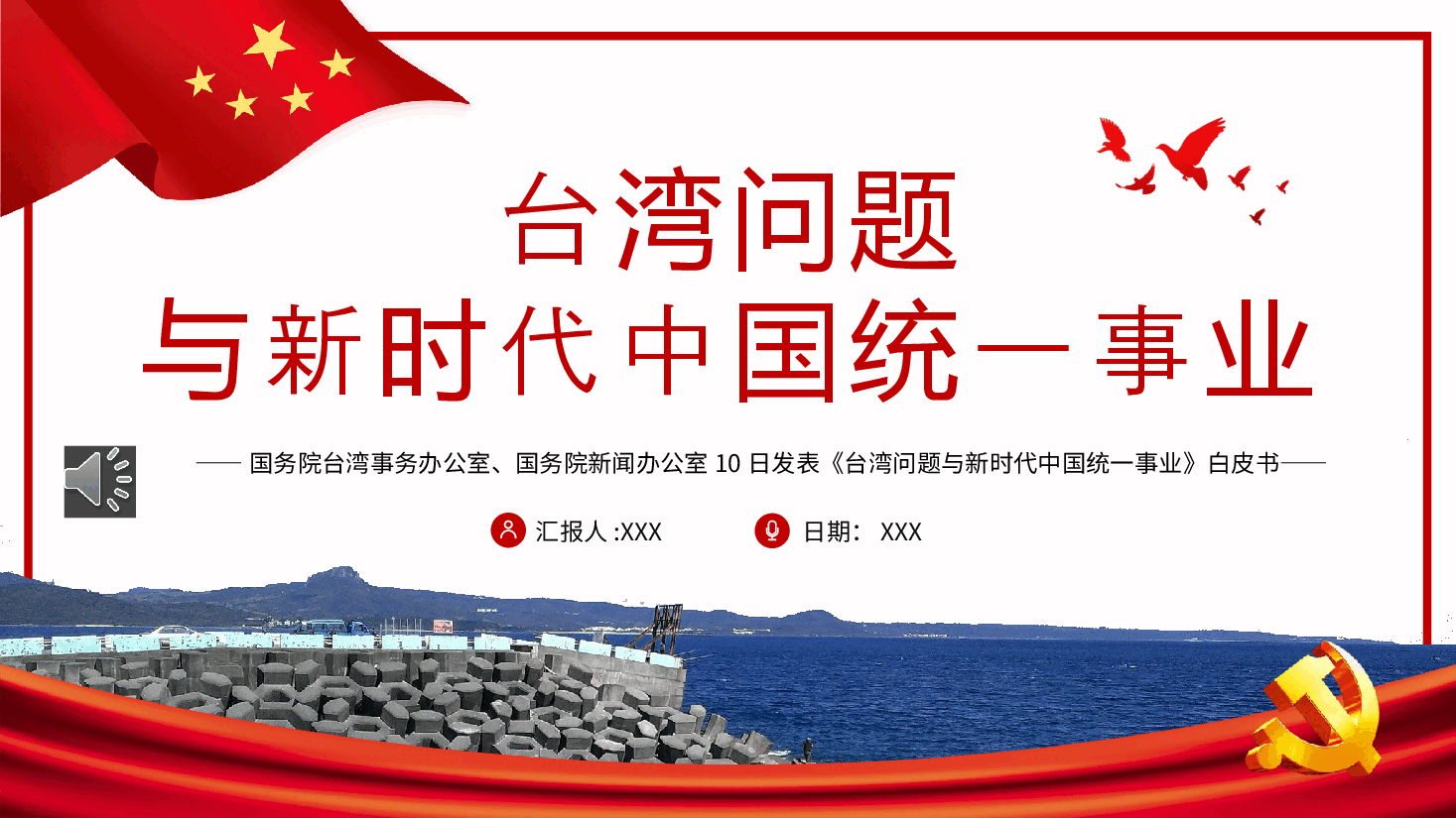 经典红色台湾问题与新时代中国统一事业PPT红色精美《台湾问题与新时代中国统一事业》白皮书全文课件.pptx，第1页预览