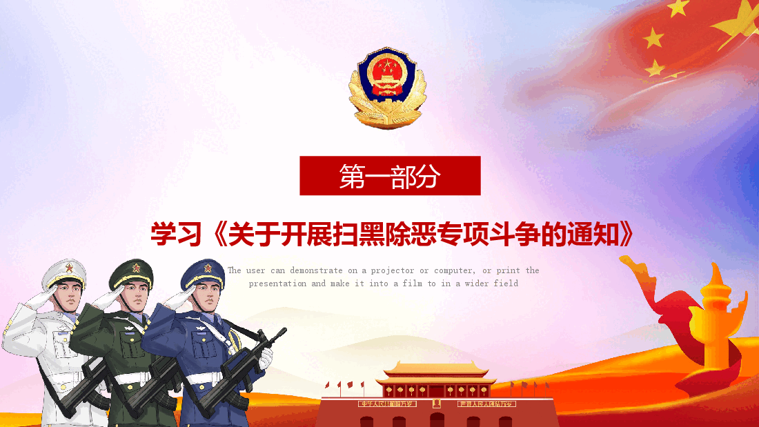 经典红色开展扫黑除恶专项斗争创造安全稳定社会环境PPT).pptx,第4页预览
