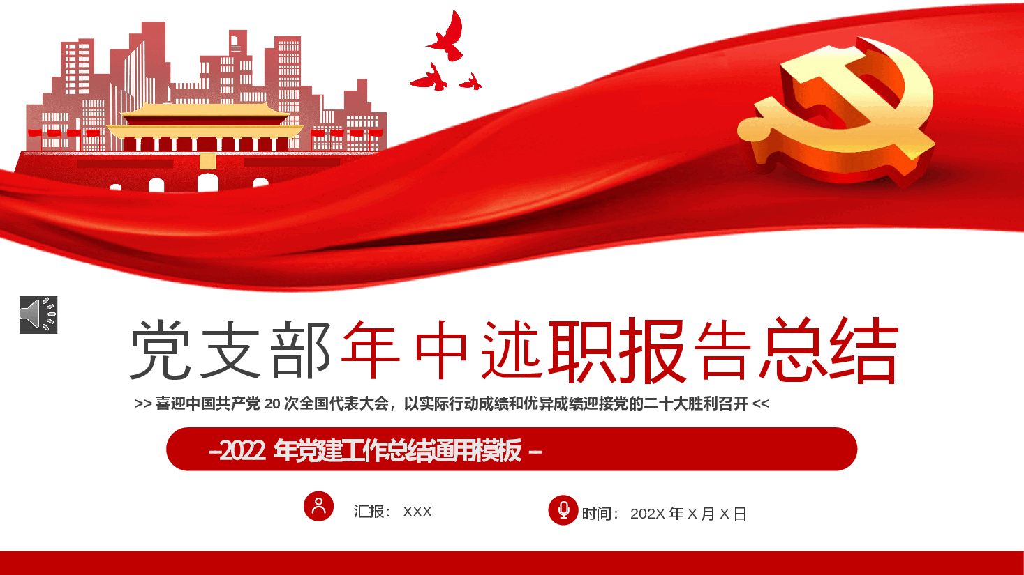 经典红色2022年党支部年中述职报告总结PPT.pptx,第1页预览
