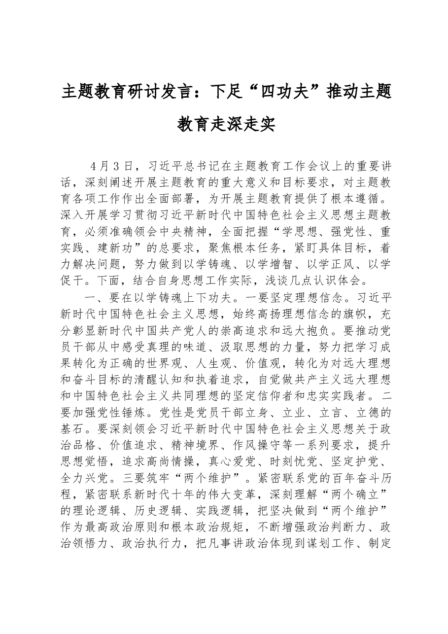 主题教育研讨发言:下足“四功夫”+推动主题教育走深走实.docx,第1页预览