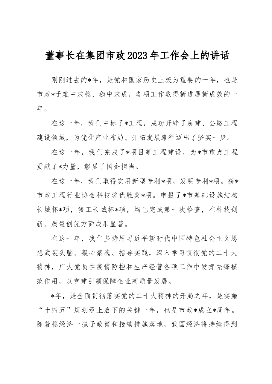 董事长在集团市政2023年工作会上的讲话.docx,第1页预览