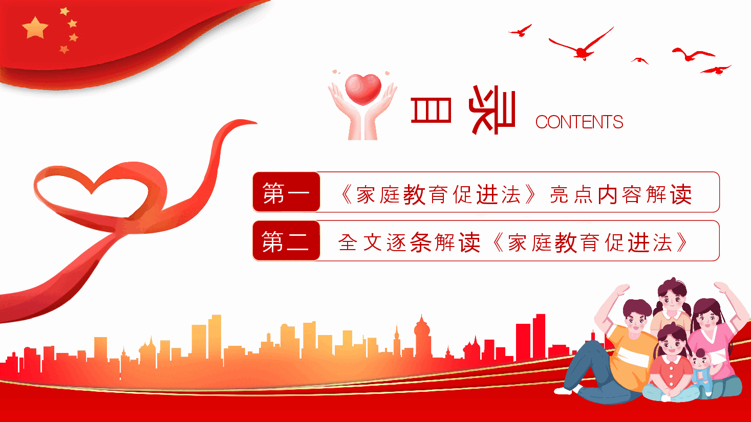 经典红色2022年最新发布家庭教育促进法解读PPT.pptx,第3页预览