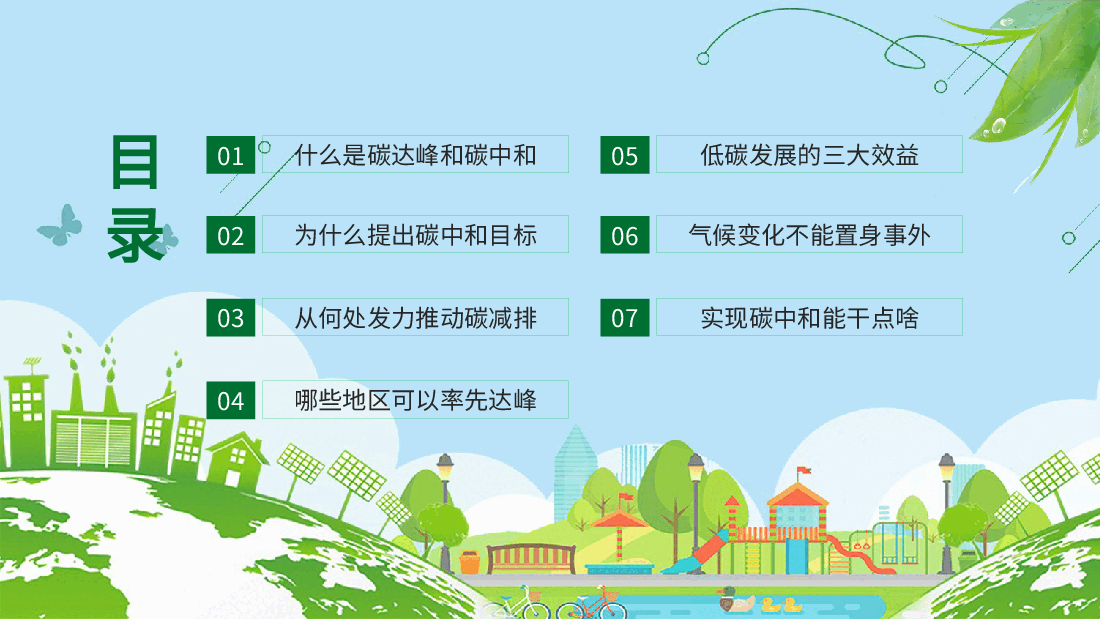 清新绿色碳达峰和碳峰值之推进生态文明建设知识科普宣传PPT (2).pptx,第3页预览