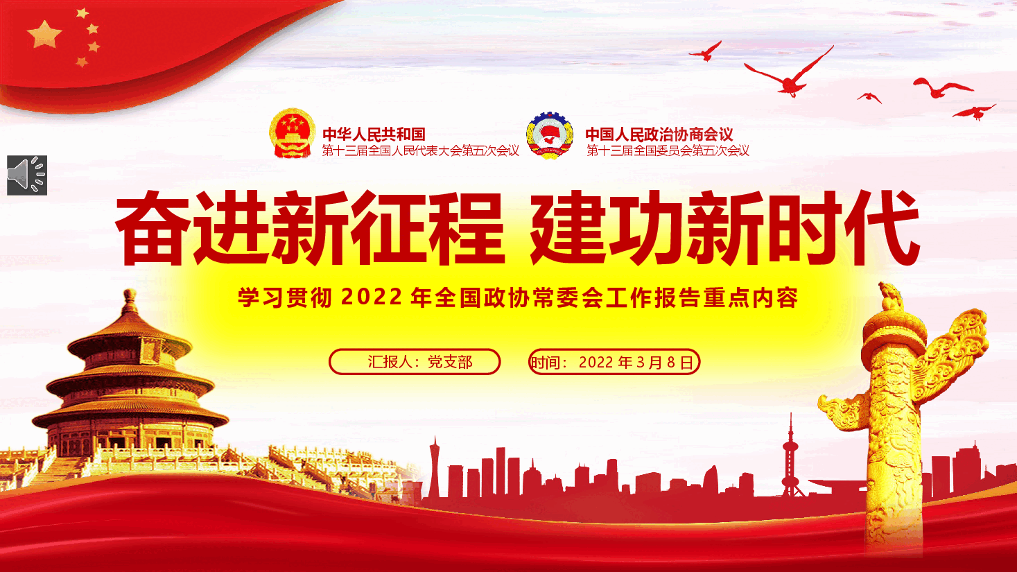 经典红色学习贯彻2022年全国政协常委会工作报告重点内容ppt.pptx,第1页预览