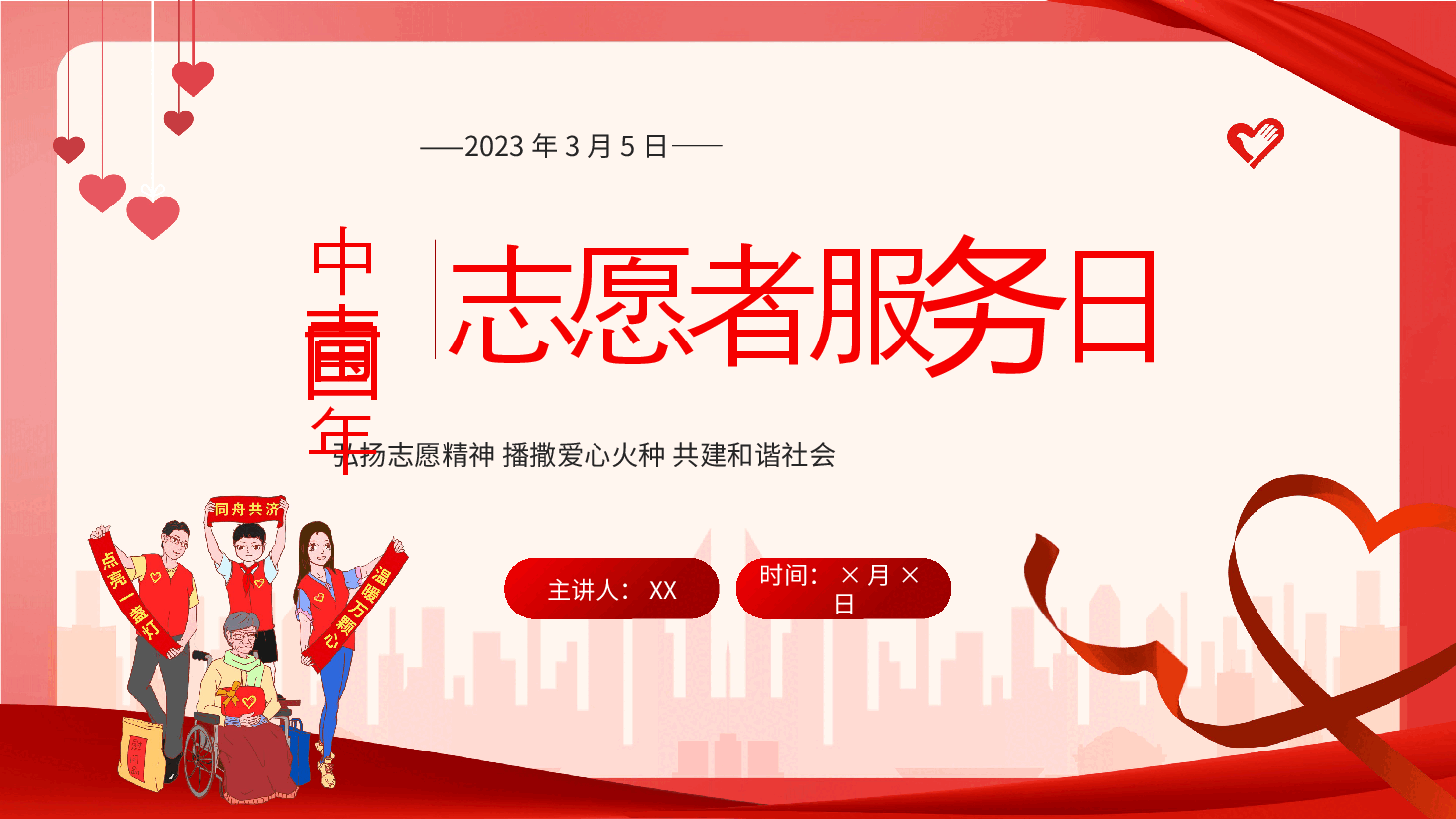 经典红色志愿者服务日PPT.pptx,第1页预览