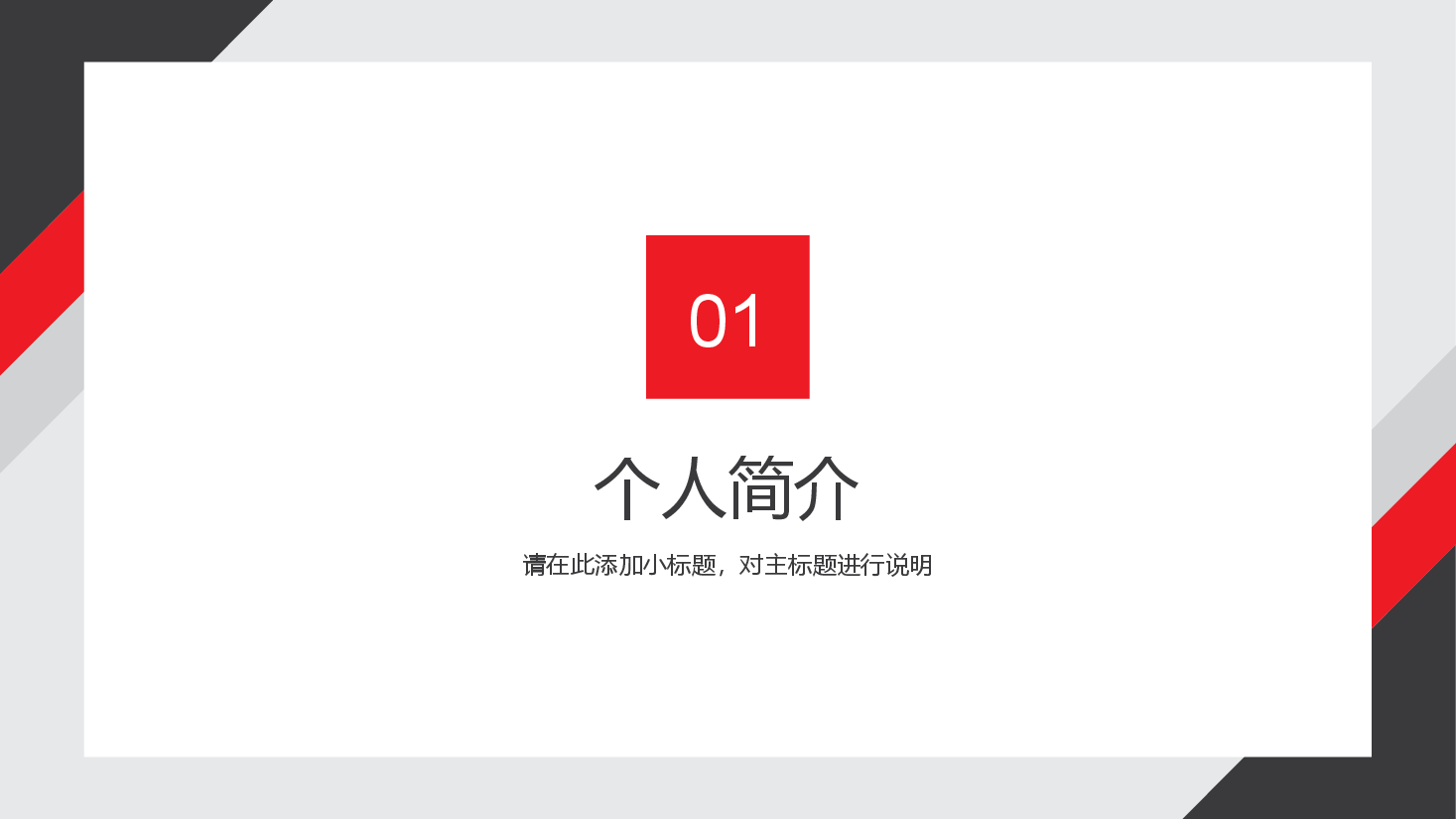 简约商务风岗位竞聘述职报告PPT.pptx,第3页预览