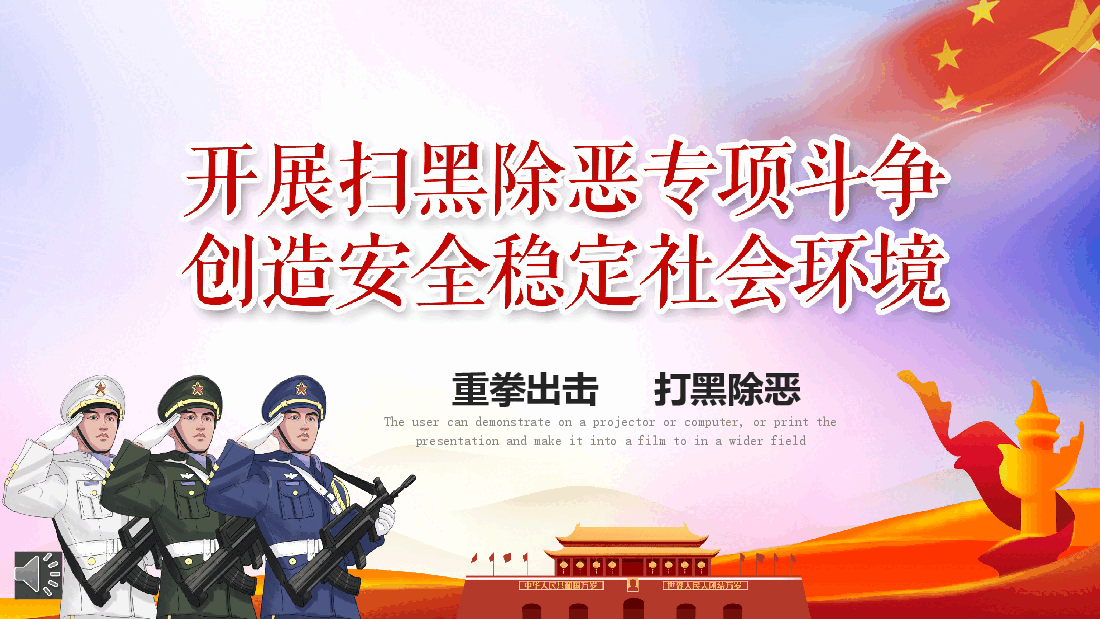 经典红色开展扫黑除恶专项斗争创造安全稳定社会环境PPT).pptx,第1页预览