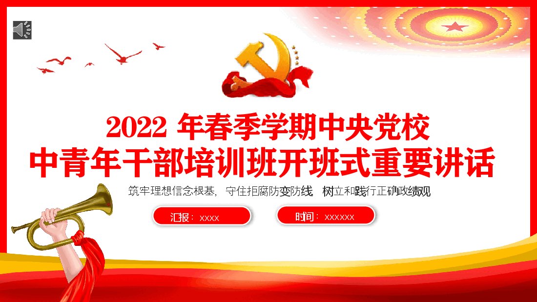 经典红色2022年春季学期中央党校中青年干部培训班开班式重要讲话PPT.pptx，第1页预览