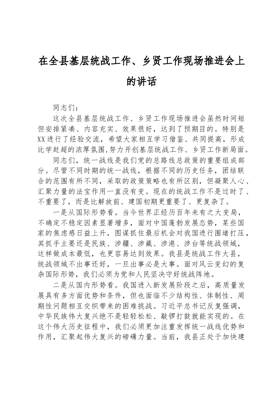 在全县基层统战工作、乡贤工作现场推进会上的讲话.docx,第1页预览