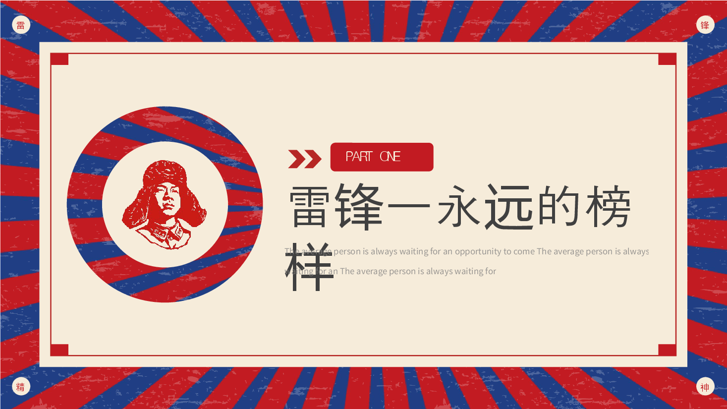 经典红色学习雷锋好榜样PPT.pptx,第3页预览