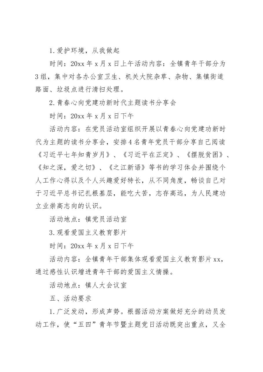 2023年五四青年节暨主题党日活动方案.docx,第2页预览