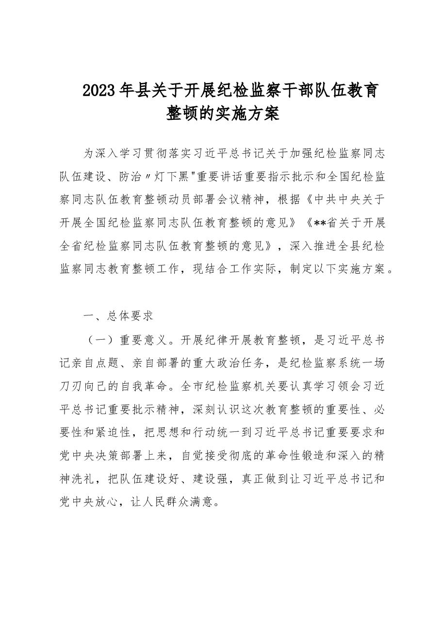2023年县关于开展纪检监察干部队伍教育整顿的实施方案.docx，第1页预览